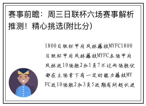 赛事前瞻：周三日联杯六场赛事解析推测！精心挑选(附比分)