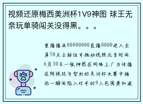 视频还原梅西美洲杯1V9神图 球王无奈玩单骑闯关没得黑。。。