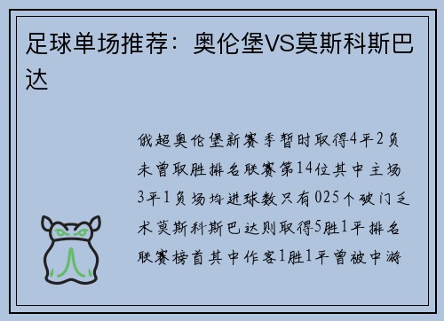 足球单场推荐：奥伦堡VS莫斯科斯巴达