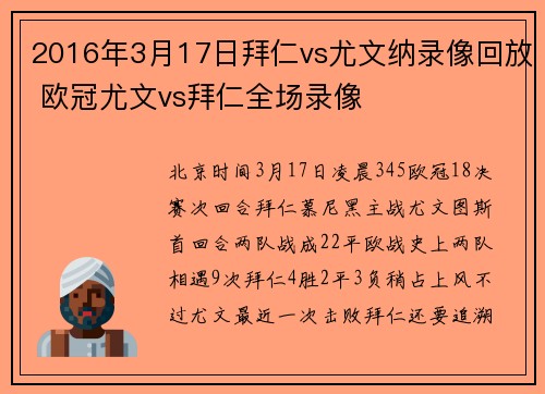 2016年3月17日拜仁vs尤文纳录像回放 欧冠尤文vs拜仁全场录像