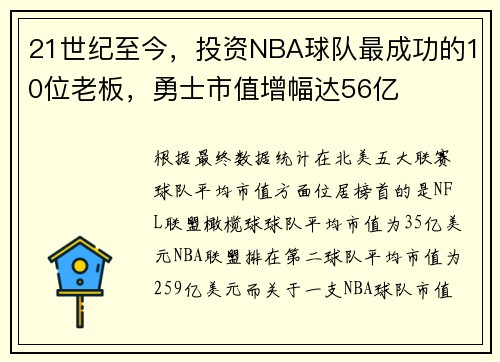 21世纪至今，投资NBA球队最成功的10位老板，勇士市值增幅达56亿