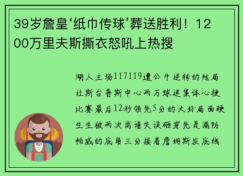 39岁詹皇‘纸巾传球’葬送胜利！1200万里夫斯撕衣怒吼上热搜