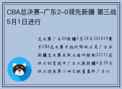 CBA总决赛-广东2-0领先新疆 第三战5月1日进行