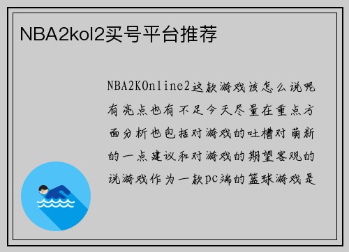 NBA2kol2买号平台推荐