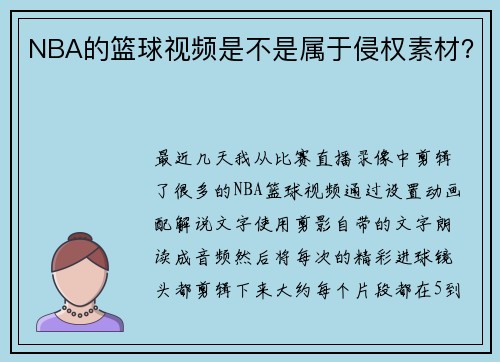 NBA的篮球视频是不是属于侵权素材？