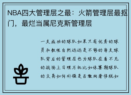 NBA四大管理层之最：火箭管理层最抠门，最烂当属尼克斯管理层