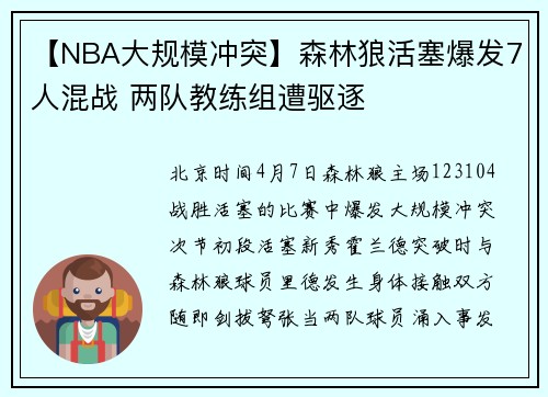 【NBA大规模冲突】森林狼活塞爆发7人混战 两队教练组遭驱逐