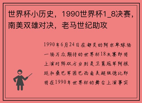 世界杯小历史，1990世界杯1_8决赛，南美双雄对决，老马世纪助攻