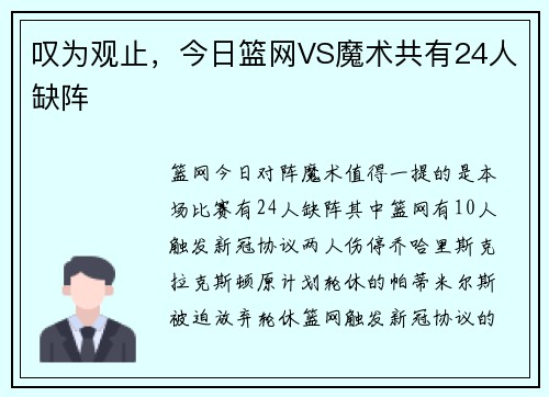 叹为观止，今日篮网VS魔术共有24人缺阵