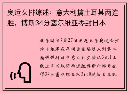 奥运女排综述：意大利擒土耳其两连胜，博斯34分塞尔维亚零封日本