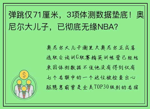 弹跳仅71厘米，3项体测数据垫底！奥尼尔大儿子，已彻底无缘NBA？