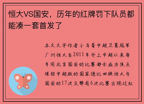 恒大VS国安，历年的红牌罚下队员都能凑一套首发了