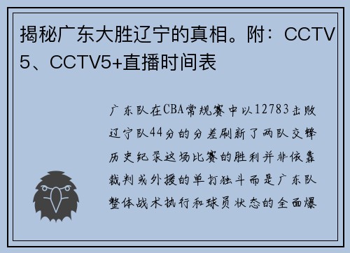 揭秘广东大胜辽宁的真相。附：CCTV5、CCTV5+直播时间表