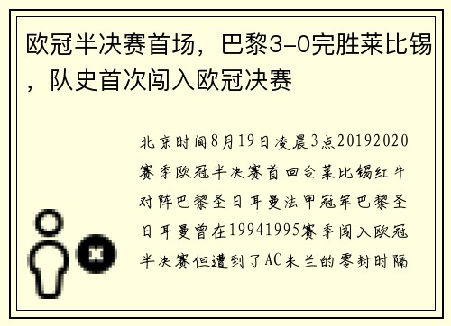 欧冠半决赛首场，巴黎3-0完胜莱比锡，队史首次闯入欧冠决赛
