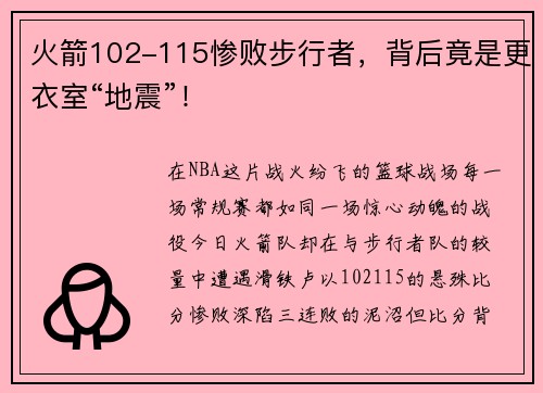 火箭102-115惨败步行者，背后竟是更衣室“地震”！