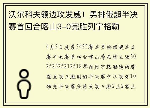沃尔科夫领边攻发威！男排俄超半决赛首回合喀山3-0完胜列宁格勒
