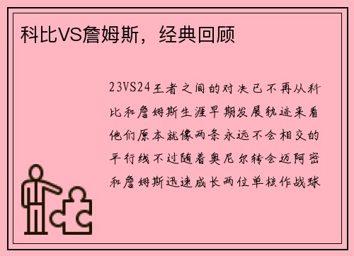 科比VS詹姆斯，经典回顾