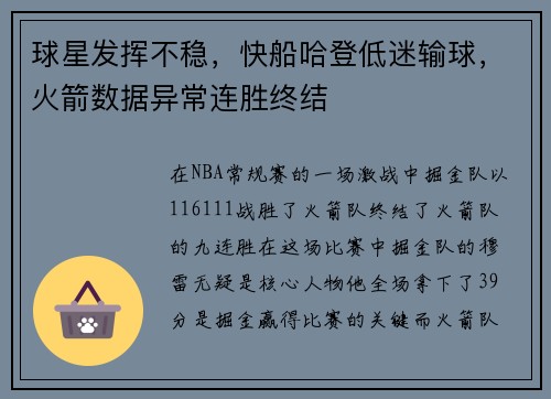 球星发挥不稳，快船哈登低迷输球，火箭数据异常连胜终结
