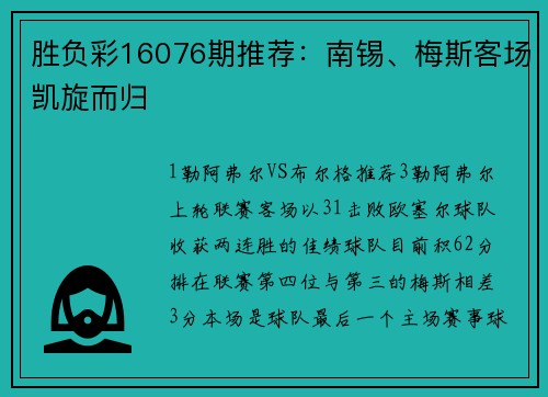 胜负彩16076期推荐：南锡、梅斯客场凯旋而归