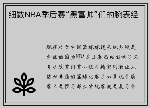 细数NBA季后赛“黑富帅”们的腕表经