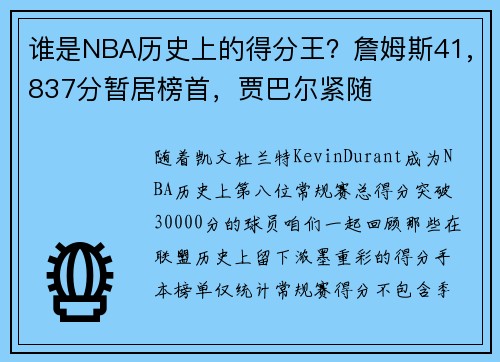 谁是NBA历史上的得分王？詹姆斯41,837分暂居榜首，贾巴尔紧随