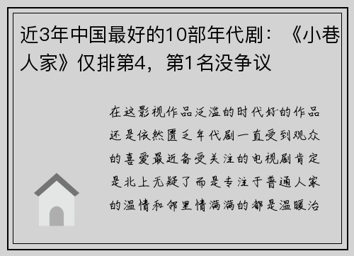 近3年中国最好的10部年代剧：《小巷人家》仅排第4，第1名没争议