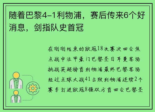随着巴黎4-1利物浦，赛后传来6个好消息，剑指队史首冠