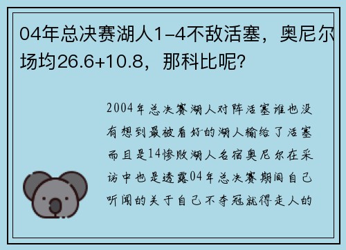 04年总决赛湖人1-4不敌活塞，奥尼尔场均26.6+10.8，那科比呢？