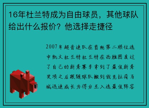16年杜兰特成为自由球员，其他球队给出什么报价？他选择走捷径