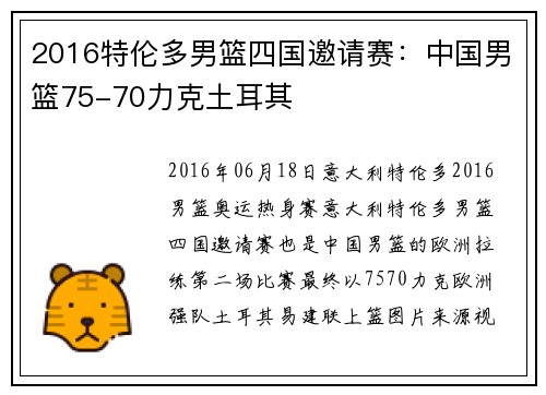 2016特伦多男篮四国邀请赛：中国男篮75-70力克土耳其