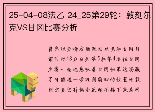 25-04-08法乙 24_25第29轮：敦刻尔克VS甘冈比赛分析