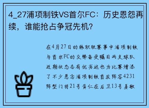 4_27浦项制铁VS首尔FC：历史恩怨再续，谁能抢占争冠先机？