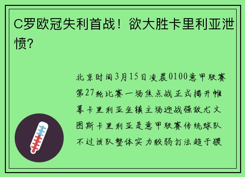 C罗欧冠失利首战！欲大胜卡里利亚泄愤？