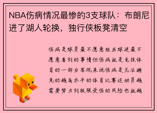 NBA伤病情况最惨的3支球队：布朗尼进了湖人轮换，独行侠板凳清空
