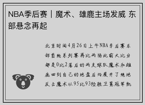 NBA季后赛｜魔术、雄鹿主场发威 东部悬念再起
