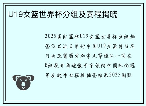 U19女篮世界杯分组及赛程揭晓