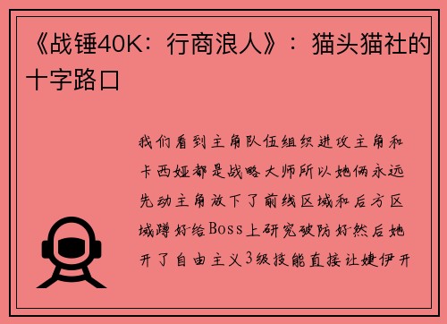 《战锤40K：行商浪人》：猫头猫社的十字路口