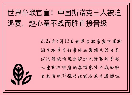 世界台联官宣！中国斯诺克三人被迫退赛，赵心童不战而胜直接晋级