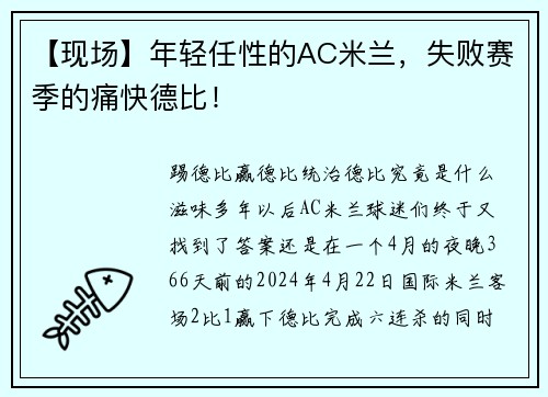 【现场】年轻任性的AC米兰，失败赛季的痛快德比！
