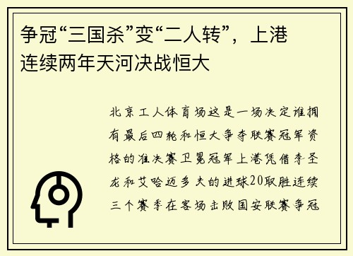 争冠“三国杀”变“二人转”，上港连续两年天河决战恒大