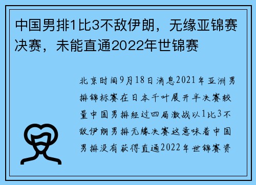 中国男排1比3不敌伊朗，无缘亚锦赛决赛，未能直通2022年世锦赛