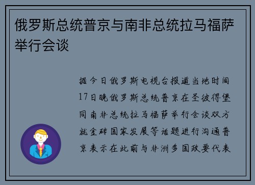 俄罗斯总统普京与南非总统拉马福萨举行会谈