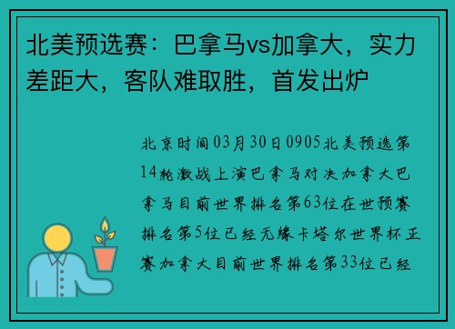 北美预选赛：巴拿马vs加拿大，实力差距大，客队难取胜，首发出炉