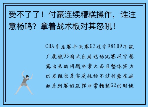 受不了了！付豪连续糟糕操作，谁注意杨鸣？拿着战术板对其怒吼！