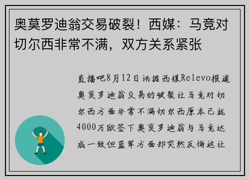 奥莫罗迪翁交易破裂！西媒：马竞对切尔西非常不满，双方关系紧张