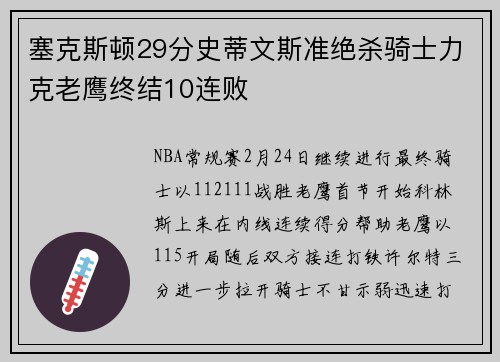 塞克斯顿29分史蒂文斯准绝杀骑士力克老鹰终结10连败