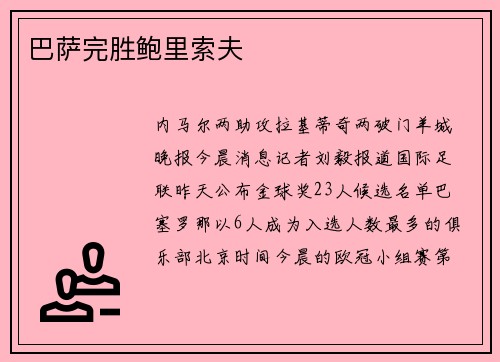 巴萨完胜鲍里索夫