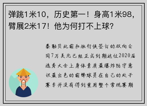弹跳1米10，历史第一！身高1米98，臂展2米17！他为何打不上球？