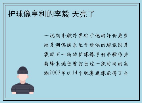 护球像亨利的李毅 天亮了