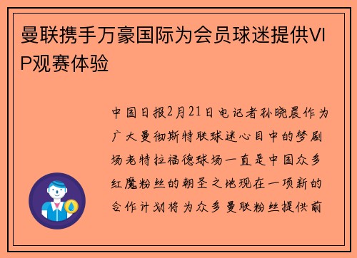 曼联携手万豪国际为会员球迷提供VIP观赛体验